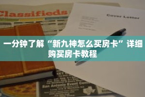 一分钟了解“新九神怎么买房卡”详细购买房卡教程