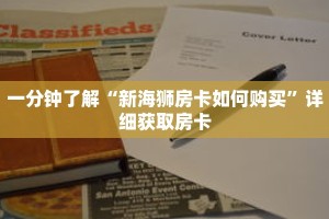 一分钟了解“新海狮房卡如何购买”详细获取房卡