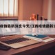 江西疫情最新消息今天/江西疫情最新消息2020