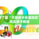 一分钟了解“天酷房卡在哪购买”详细购买房卡教程