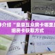 一分钟了解“微信炸 金花房卡链接在哪里弄的”获取详细房卡攻略