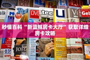 秒懂百科“新蓝鲸房卡大厅”获取详细房卡攻略