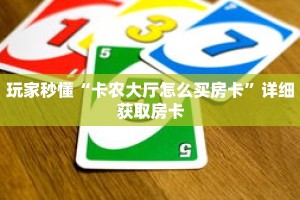 玩家秒懂“卡农大厅怎么买房卡”详细获取房卡