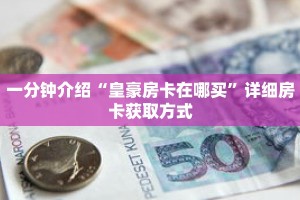 一分钟介绍“皇豪房卡在哪买”详细房卡获取方式
