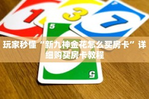 玩家秒懂“新九神金花怎么买房卡”详细购买房卡教程