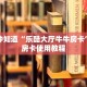 一分钟知道“乐酷大厅牛牛房卡”详细房卡使用教程