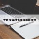 宜昌疫情/宜昌疫情最新情况
