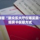 一分钟介绍“微信二八杠平台房卡”获取房卡充值教程-哔哩哔哩