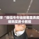 科普分享“微信金花链接房卡怎么获取”详细购买房卡教程
