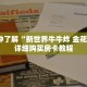 科普分享“炸 金花微信链接怎么买”详细购买房卡教程