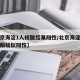 【北京海淀1人核酸结果阳性/北京海淀一学生核酸疑似阳性】