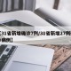 【31省新增确诊7例/31省新增27例确诊病例】