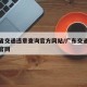 广东省交通违章查询官方网站/广东交通违法查询官网