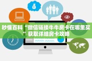 秒懂百科“微信链接牛牛房卡在哪里买”获取详细房卡攻略