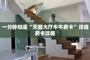 一分钟知道“天酷大厅牛牛房卡”详细房卡攻略