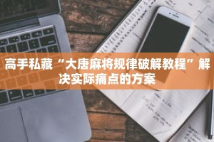 效率翻倍“微乐透视挂app”持续更新答疑社群入口