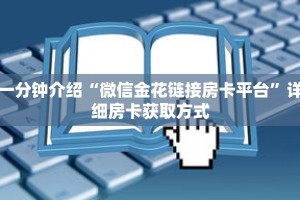 一分钟介绍“新众亿房卡批发”获取房卡充值教程-哔哩哔哩