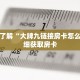 玩家秒懂“青鸟大厅拼三张房卡”详细购买房卡教程