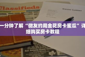 一分钟了解“微友约局金花房卡蜜瓜”详细购买房卡教程