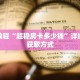 秒懂教程“九天大厅在哪里买房卡”获取房卡充值教程-哔哩哔哩