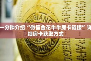 一分钟介绍“微信斗牛房间怎么弄出来”详细房卡获取方式