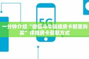 一分钟介绍“微信斗牛链接房卡那里购买”详细房卡获取方式