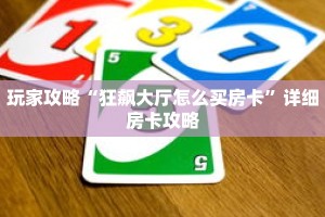 玩家攻略“狂飙大厅怎么买房卡”详细房卡攻略