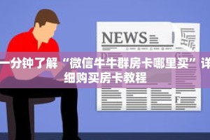 一分钟了解“微信牛牛群房卡哪里买”详细购买房卡教程