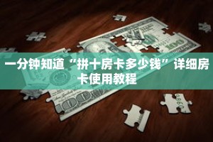 一分钟知道“拼十房卡多少钱”详细房卡使用教程