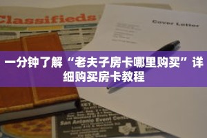 一分钟了解“老夫子房卡哪里购买”详细购买房卡教程