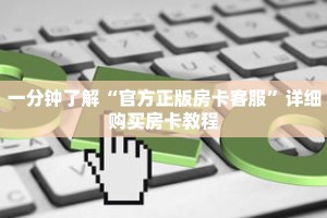 一分钟了解“官方正版房卡客服”详细购买房卡教程
