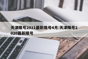 天津限号2021最新限号4月:天津限号2020最新限号