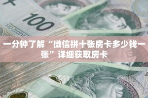 一分钟了解“微信链接斗牛房卡怎么买”详细获取房卡