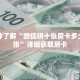 一分钟了解“微信拼十张房卡多少钱一张”详细获取房卡