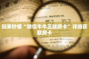 玩家秒懂“微信牛牛正版房卡”详细获取房卡