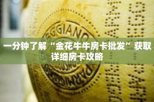 一分钟了解“金花牛牛房卡批发”获取详细房卡攻略