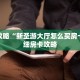 玩家攻略“新圣游大厅怎么买房卡”详细房卡攻略