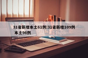 31省新增本土61例:31省新增109例 本土96例