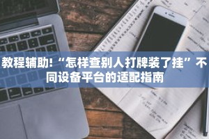 秒懂教程“朱雀房卡诈金花”详细房卡获取方式