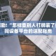 一分钟介绍“微信群斗牛房卡链接怎么买”获取房卡充值教程-哔哩哔哩