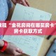 秒懂百科“娱友乐十三水房卡”获取详细房卡攻略