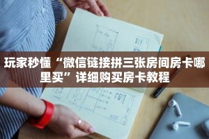 玩家秒懂“新天道房卡怎么弄”详细购买房卡教程