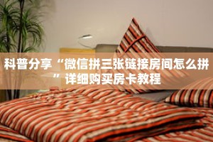 科普分享“微信拼三张链接房间怎么拼”详细购买房卡教程