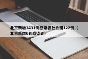北京新增1431例感染者社会面122例（北京新增6名感染者）