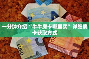 一分钟介绍“牛牛房卡哪里买”详细房卡获取方式
