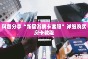 一分钟了解“炸 金花房间链接在哪”详细购买房卡教程