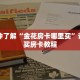 一分钟了解“金花房卡哪里买”详细购买房卡教程