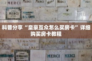 科普分享“皇豪互众怎么买房卡”详细购买房卡教程