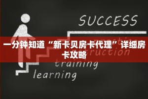 一分钟知道“新卡贝房卡代理”详细房卡攻略
