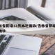 吉林省新增12例本地确诊/吉林省新增10例确诊